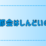 東京・都会がしんどい7つの理由！心が疲れるストレスの原因とは？