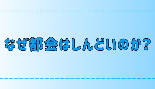 東京・都会がしんどい7つの理由！心が疲れるストレスの原因とは？