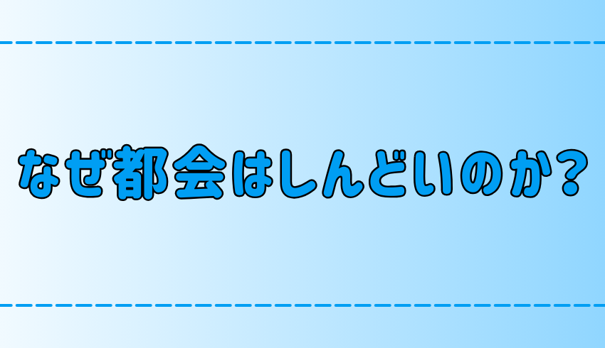 東京・都会がしんどい7つの理由！心が疲れるストレスの原因とは？