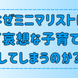 子供がかわいそう！ミニマリストが残念な子育てをしてしまう3つの理由とは？