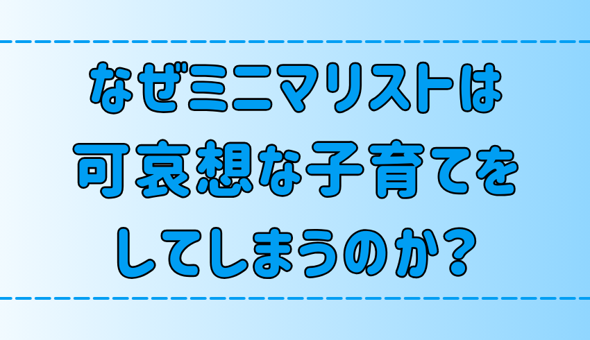 子供がかわいそう！ミニマリストが残念な子育てをしてしまう3つの理由とは？