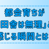 都会育ちが「田舎は無理」と感じる瞬間！田舎暮らしへの誤解とは？