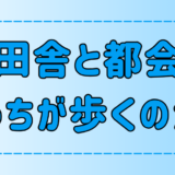 【徹底比較】田舎の人と都会の人、実際どっちが歩いてるの？