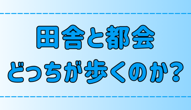 【徹底比較】田舎の人と都会の人、どっちが歩いてるの？【運動量】