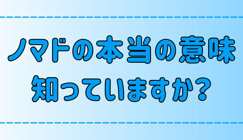 ノマドワークの意味や歴史、由来や語源を知っていますか？