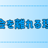 東京・都会を離れる決意をする7つの理由！なぜ田舎・地方移住なのか？