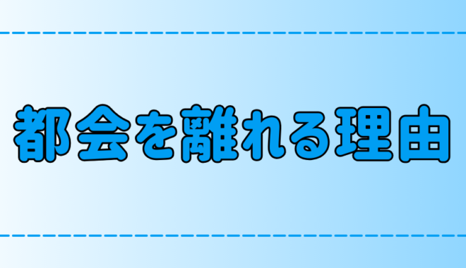 東京・都会を離れる7つの理由！なぜ今、田舎・地方移住なのか？