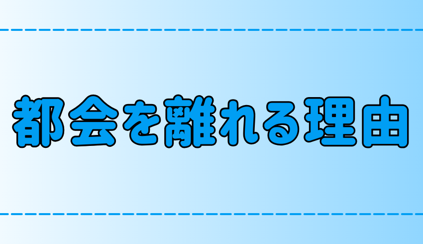 東京・都会を離れる決意をする7つの理由！なぜ田舎・地方移住なのか？