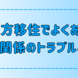 地方移住の人間関係のトラブル！地元民が移住者を受け入れない理由とは？