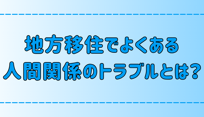 地方移住の人間関係のトラブル！地元民が移住者を受け入れない理由とは？