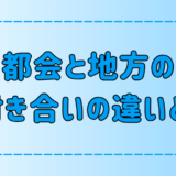 【都会と地方】地域の付き合いの7つの違いとは？【人間関係】