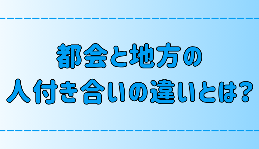 【都会と地方】地域の付き合いの7つの違いとは？【人間関係】