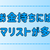 お金持ちや富裕層にミニマリストが多い3つの理由！貧乏人ほど無駄遣いが多い？