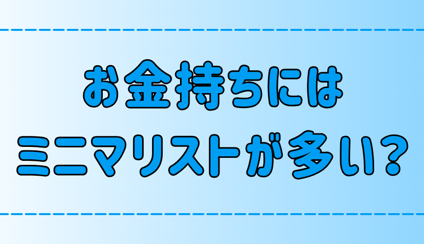 お金持ちや富裕層にミニマリストが多い3つの理由！貧乏人ほど無駄遣いが多い？