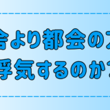 「田舎より都会の方が浮気と不倫が多い」は本当か？