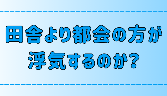 「田舎より都会の方が浮気と不倫が多い」は本当か？