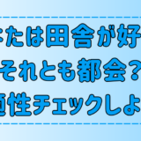 あなたは都会好き？田舎好き？7つのステップで適性チェックしよう！