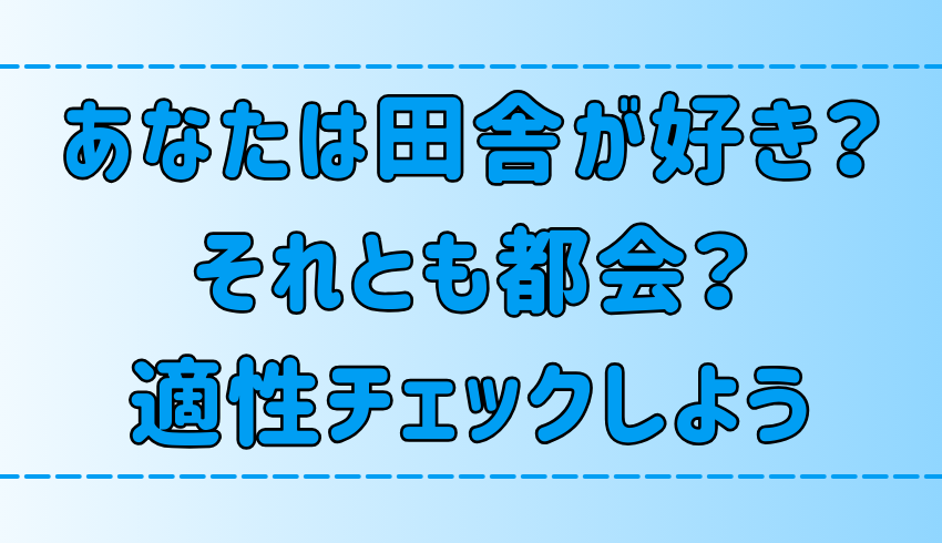 あなたは都会好き？田舎好き？7つのステップで適性チェックしよう！