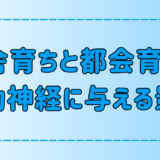 【運動神経】田舎vs都会！環境の違いが運動能力に与える7つの影響とは？