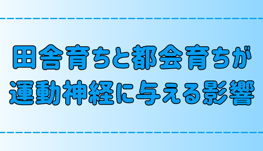 【運動神経】田舎vs都会！環境の違いが運動能力に与える7つの影響とは？