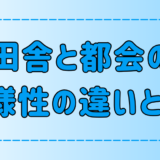 「田舎には多様性が無く、都会には多様性がある」は本当か？