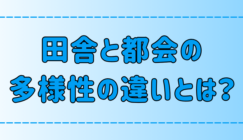 「田舎には多様性が無く、都会には多様性がある」は本当か？