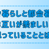 田舎暮らしと都会暮らし！お互いが羨ましいと思っている7つのこと