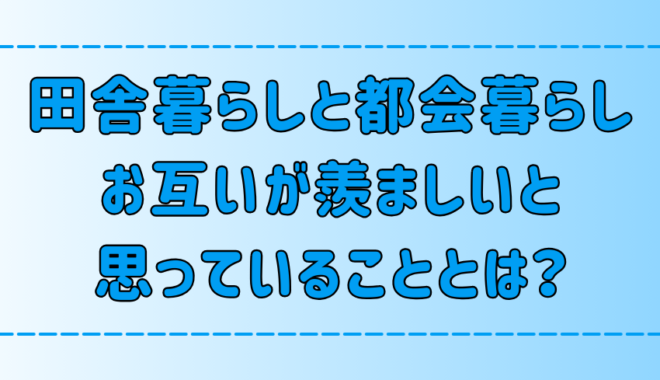 田舎暮らしと都会暮らし！お互いが羨ましいと思っている7つのこと