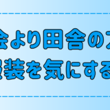 「都会より田舎の人の方が服装を気にする」は本当か？【ファッション】