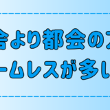 「田舎より都会の方がホームレスが多い」は本当か？【定義と実態】