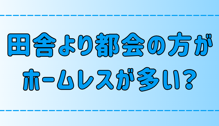 「田舎より都会の方がホームレスが多い」は本当か？【定義と実態】