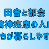 【田舎と都会】精神疾患の人はどっちがストレスなく暮らせる？