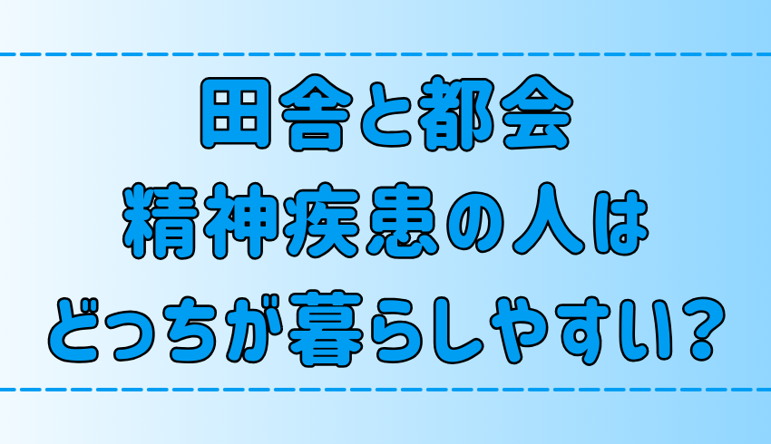 【田舎と都会】精神疾患の人はどっちがストレスなく暮らせる？