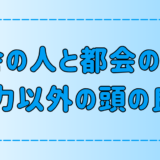 7つの視点で徹底比較！田舎vs都会の人の学力以外の頭の良さ