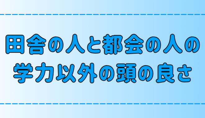 7つの視点で徹底比較！田舎vs都会の人の学力以外の頭の良さ