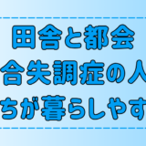 【都会と田舎】統合失調症の人がストレスなく暮らせるのはどっち？