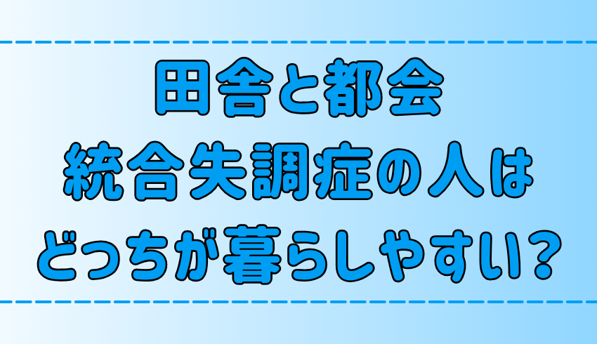 【都会と田舎】統合失調症の人がストレスなく暮らせるのはどっち？