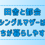 田舎vs都会！シングルマザーはどっちが暮らしやすい？【育児・子育て】