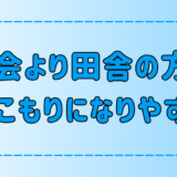 「都会より田舎の方がひきこもりになりやすい」は本当か？