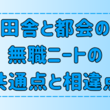 田舎と都会の無職の共通点と相違点！「ニートは怠惰」は本当か？