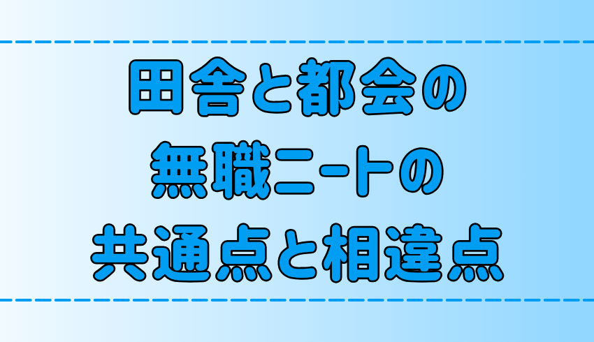 田舎と都会の無職の共通点と相違点！「ニートは怠惰」は本当か？