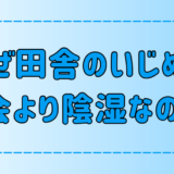 同調圧力と集団心理！田舎のいじめが都会より陰湿な7つの理由とは？