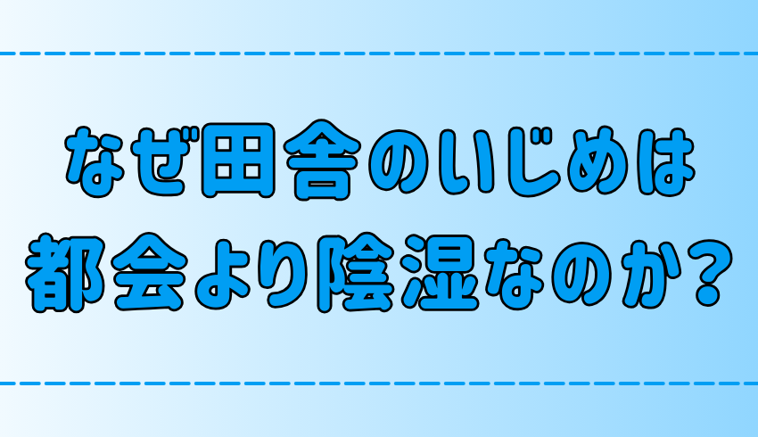 同調圧力と集団心理！田舎のいじめが都会より陰湿な7つの理由とは？