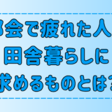 都会で疲れた人が田舎暮らしに求める5つのこと【人間性の回復】