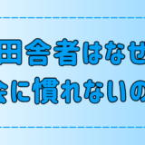 田舎者が東京・都会に慣れない7つの理由！ストレスの原因とは？