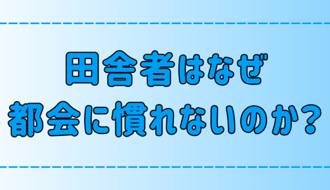 田舎者が東京・都会に慣れない7つの理由！ストレスの原因とは？