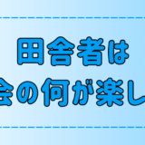 【田舎・地方出身者】東京・都会が楽しいと感じる7つの理由とは？