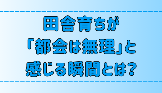 田舎育ちが「都会は無理」と感じる瞬間、地元に帰ろうと決心する理由