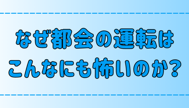 なぜ東京や都会の運転は怖い？田舎との違いとは？【難しい・疲れる】