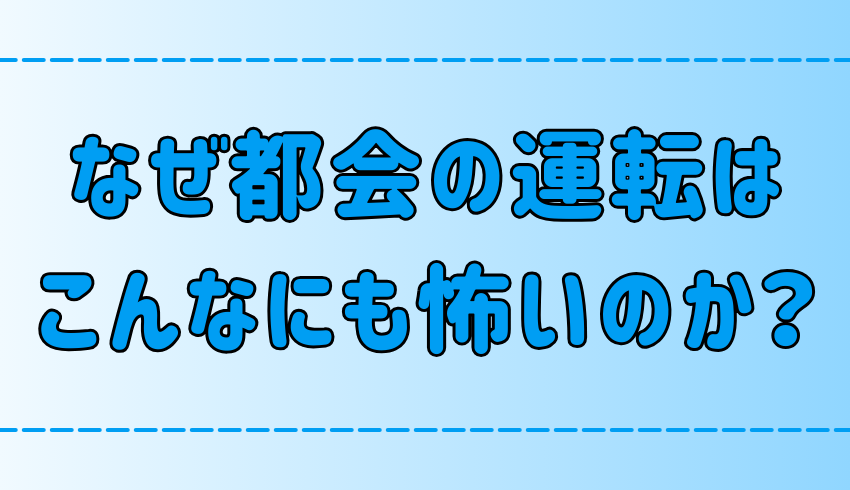 なぜ東京や都会の運転は怖い？田舎との違いや運転マナーの地域差はある？